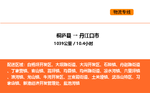 桐庐到丹江口市物流专线-桐庐到丹江口市货运公司-货运专线