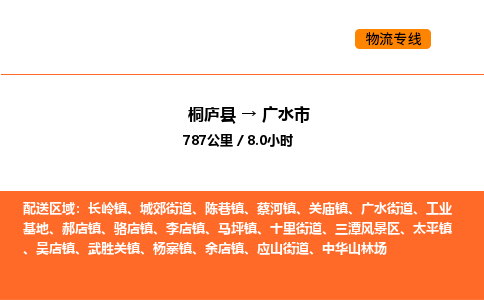 桐庐到广水市物流专线-桐庐到广水市货运公司-货运专线