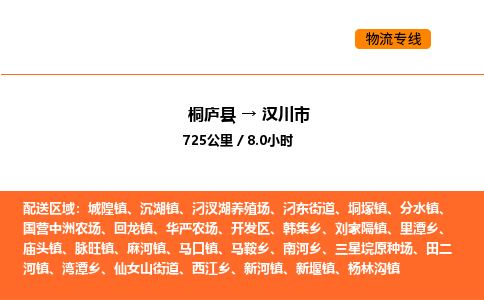 桐庐到汉川市物流专线-桐庐到汉川市货运公司-货运专线