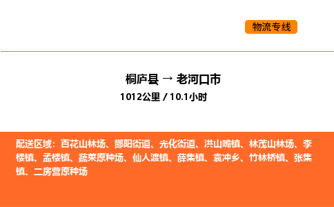 桐庐到老河口市物流专线-桐庐到老河口市货运公司-货运专线