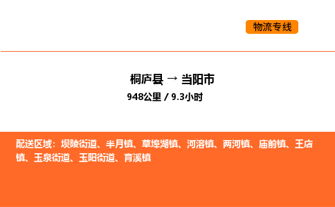 桐庐到当阳市物流专线-桐庐到当阳市货运公司-货运专线