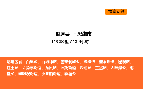 桐庐到恩施市物流专线-桐庐到恩施市货运公司-货运专线