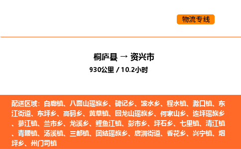 桐庐到资兴市物流专线-桐庐到资兴市货运公司-货运专线