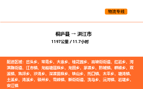 桐庐到洪江市物流专线-桐庐到洪江市货运公司-货运专线