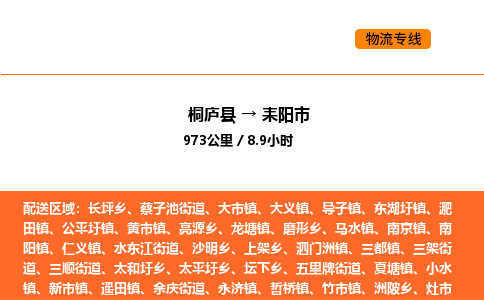 桐庐到耒阳市物流专线-桐庐到耒阳市货运公司-货运专线