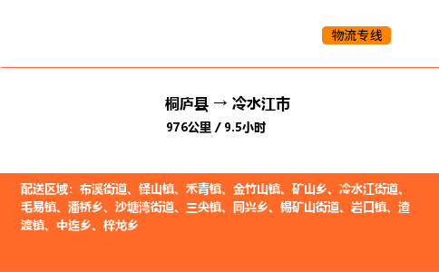 桐庐到冷水江市物流专线-桐庐到冷水江市货运公司-货运专线