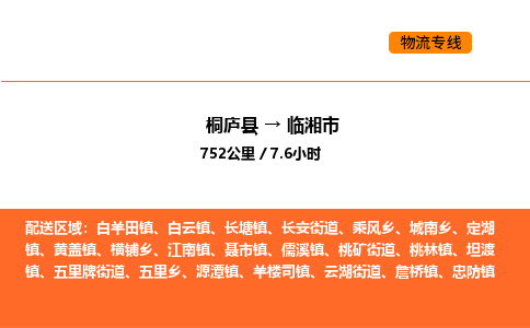 桐庐到临湘市物流专线-桐庐到临湘市货运公司-货运专线