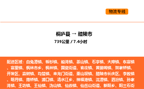 桐庐到醴陵市物流专线-桐庐到醴陵市货运公司-货运专线