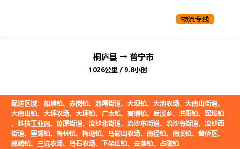 桐庐到普宁市物流专线-桐庐到普宁市货运公司-货运专线