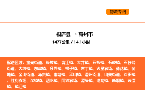 桐庐到高州市物流专线-桐庐到高州市货运公司-货运专线