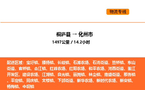 桐庐到化州市物流专线-桐庐到化州市货运公司-货运专线