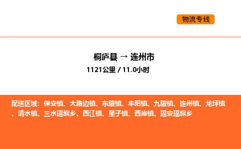 桐庐到连州市物流专线-桐庐到连州市货运公司-货运专线