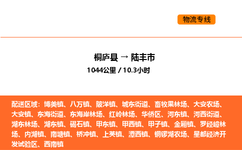 桐庐到陆丰市物流专线-桐庐到陆丰市货运公司-货运专线