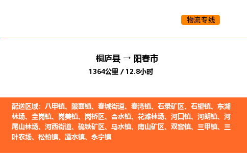 桐庐到阳春市物流专线-桐庐到阳春市货运公司-货运专线