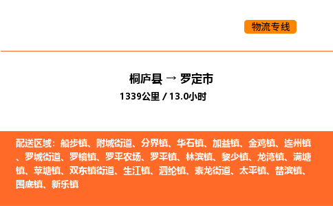 桐庐到罗定市物流专线-桐庐到罗定市货运公司-货运专线