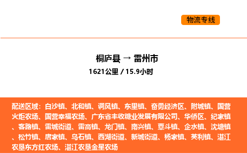 桐庐到雷州市物流专线-桐庐到雷州市货运公司-货运专线