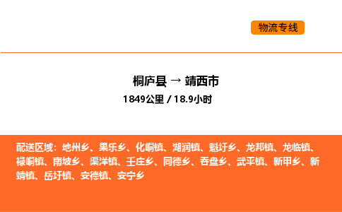 桐庐到靖西市物流专线-桐庐到靖西市货运公司-货运专线