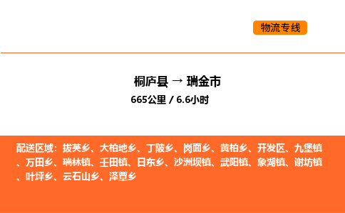 桐庐到瑞金市物流专线-桐庐到瑞金市货运公司-货运专线