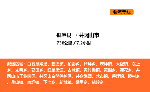 桐庐到井冈山市物流专线-桐庐到井冈山市货运公司-货运专线