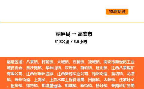 桐庐到高安市物流专线-桐庐到高安市货运公司-货运专线