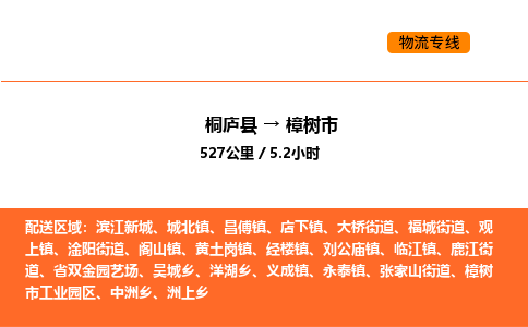 桐庐到樟树市物流专线-桐庐到樟树市货运公司-货运专线