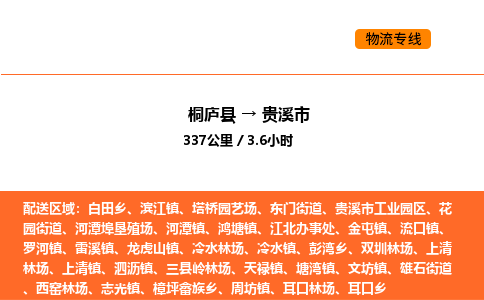 桐庐到贵溪市物流专线-桐庐到贵溪市货运公司-货运专线