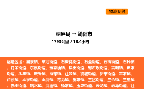 桐庐到简阳市物流专线-桐庐到简阳市货运公司-货运专线