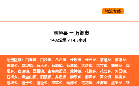 桐庐到万源市物流专线-桐庐到万源市货运公司-货运专线