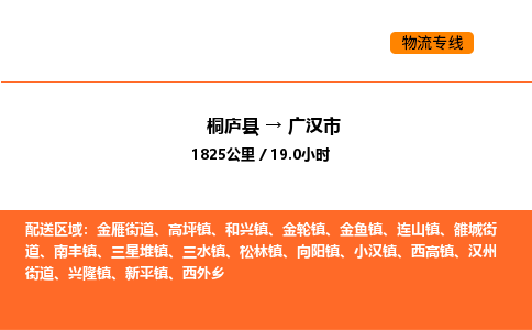 桐庐到广汉市物流专线-桐庐到广汉市货运公司-货运专线