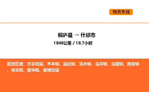 桐庐到什邡市物流专线-桐庐到什邡市货运公司-货运专线