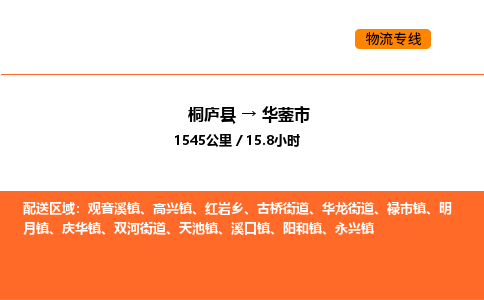 桐庐到华蓥市物流专线-桐庐到华蓥市货运公司-货运专线