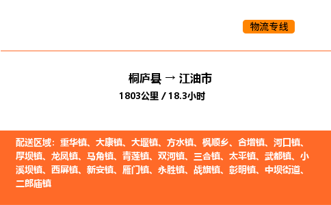 桐庐到江油市物流专线-桐庐到江油市货运公司-货运专线