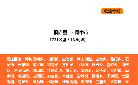 桐庐到阆中市物流专线-桐庐到阆中市货运公司-货运专线