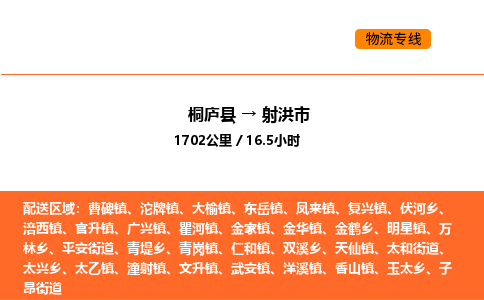 桐庐到射洪市物流专线-桐庐到射洪市货运公司-货运专线