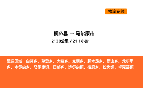 桐庐到马尔康市物流专线-桐庐到马尔康市货运公司-货运专线