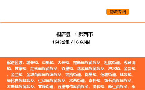 桐庐到黔西市物流专线-桐庐到黔西市货运公司-货运专线