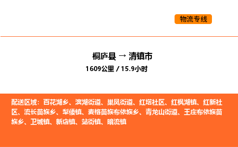 桐庐到清镇市物流专线-桐庐到清镇市货运公司-货运专线