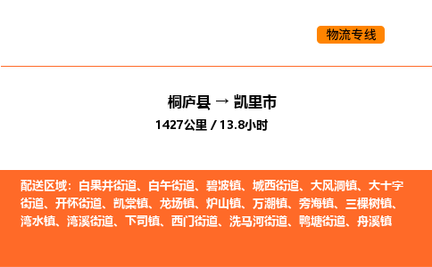 桐庐到凯里市物流专线-桐庐到凯里市货运公司-货运专线