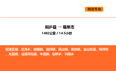 桐庐到福泉市物流专线-桐庐到福泉市货运公司-货运专线