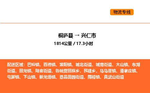 桐庐到兴仁市物流专线-桐庐到兴仁市货运公司-货运专线