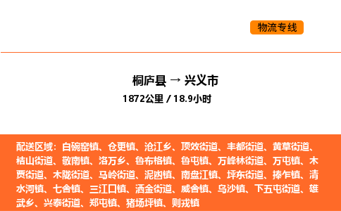 桐庐到兴义市物流专线-桐庐到兴义市货运公司-货运专线