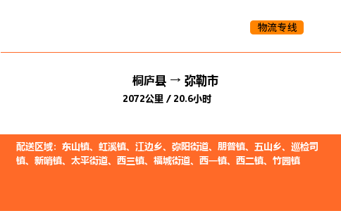 桐庐到弥勒市物流专线-桐庐到弥勒市货运公司-货运专线