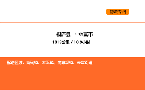 桐庐到水富市物流专线-桐庐到水富市货运公司-货运专线