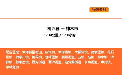 桐庐到神木市物流专线-桐庐到神木市货运公司-货运专线