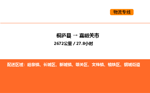 桐庐到嘉峪关市物流专线-桐庐到嘉峪关市货运公司-货运专线