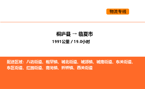 桐庐到临夏市物流专线-桐庐到临夏市货运公司-货运专线