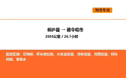 桐庐到德令哈市物流专线-桐庐到德令哈市货运公司-货运专线