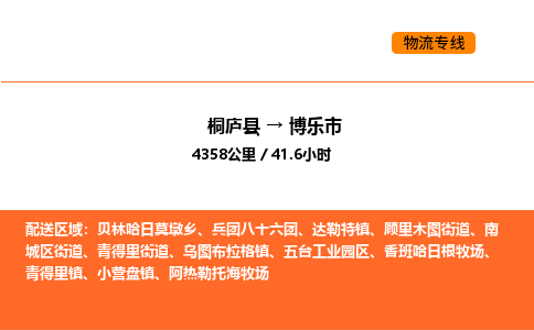 桐庐到博乐市物流专线-桐庐到博乐市货运公司-货运专线