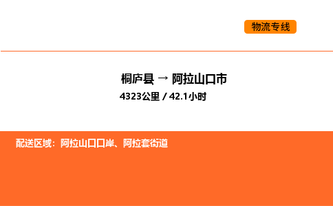 桐庐到阿拉山口市物流专线-桐庐到阿拉山口市货运公司-货运专线