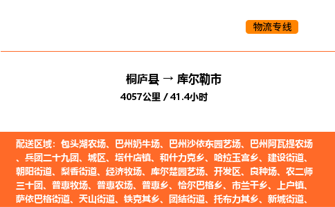 桐庐到库尔勒市物流专线-桐庐到库尔勒市货运公司-货运专线